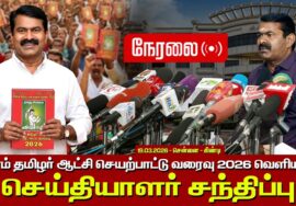 🔴நேரலை 19-03-2026 | நாம் தமிழர் ஆட்சி செயற்பாட்டு வரைவு 2026 வெளியீடு | சீமான் செய்தியாளர் சந்திப்பு