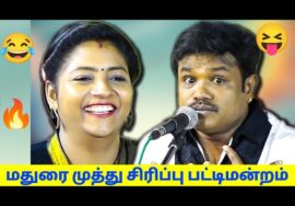 மதுரை முத்து – அன்னபாரதி நகைச்சுவை பட்டிமன்றம் | Madurai Muthu – Anna bharathi Pattimandram