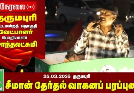 🔴நேரலை 25-03-2026 | தருமபுரி தொகுதி சீமான் தேர்தல் வாகனப் பரப்புரை | நாம் தமிழர் கட்சி
