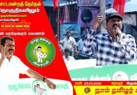 நேரலை 24-03-2026 | கிருஷ்ணகிரி தொகுதி சீமான் தேர்தல் வாகனப் பரப்புரை | நாம் தமிழர் கட்சி