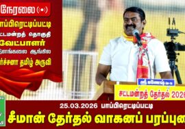 🔴நேரலை 25-03-2026 பாப்பிரெட்டிபட்டி தொகுதி சீமான் தேர்தல் பரப்புரைக் கூட்டம் | நாம் தமிழர் கட்சி