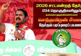 🔴நேரலை 25-03-2026 வேப்பனஹள்ளி  தொகுதி சீமான் தேர்தல் வாகனப் பரப்புரை | நாம் தமிழர் கட்சி