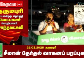 🔴நேரலை 24-03-2026 | தருமபுரி தொகுதி சீமான் தேர்தல்  வாகனப் பரப்புரை | நாம் தமிழர் கட்சி