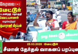 🔴நேரலை 26-03-2026 | மேட்டூர் தொகுதி சீமான் தேர்தல் வாகனப் பரப்புரை | எங்கள் தேசம் | LIVE