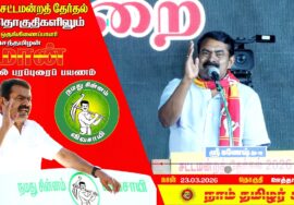 🔴நேரலை 24-03-2026 | ஊத்தங்கரை பொதுக்கூட்டம்  சீமான் தேர்தல் பரப்புரை Krishnagiri Uthangarai LIVE