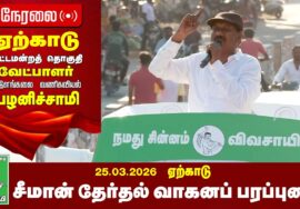🔴நேரலை 26-03-2026 | வாழப்பாடி | ஏற்காடு சட்டமன்றத் தொகுதி | சீமான் தேர்தல் பொதுக்கூட்டம்