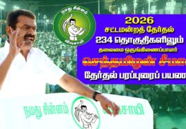 🔴நேரலை 26-03-2026 | ஓமலூர் தொகுதி சீமான் தேர்தல்  வாகனப் பரப்புரை | நாம் தமிழர் கட்சி