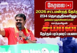 🔴நேரலை 27-03-2026 |சங்கராபுரம் சட்டமன்றத் தொகுதி |சீமான் வாகனப் பரப்புரை கூட்டம் |நாம் தமிழர் கட்சி