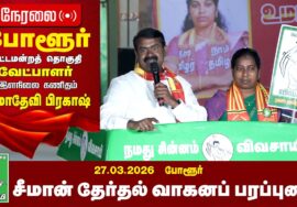 27-03-2026 | போளூர் சட்டமன்றத் தொகுதி | சீமான் தேர்தல் வாகனப் பரப்புரை |  நாம் தமிழர் கட்சி