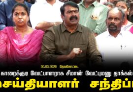 🔴நேரலை 30-03-2026 காரைக்குடி|வேட்பாளராக சீமான் வேட்புமனு தாக்கல் | தேவகோட்டை – செய்தியாளர் சந்திப்பு