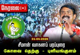 🔴நேரலை 01-04-2026 |  கோவை தெற்கு சட்டமன்றத் தொகுதி | சீமான் வாகனப் பரப்புரை | நாம் தமிழர் கட்சி