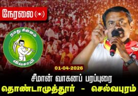 🔴நேரலை 01-04-2026 | தொண்டாமுத்தூர் சட்டமன்றத் தொகுதி | சீமான் வாகனப் பரப்புரை | நாம் தமிழர் கட்சி