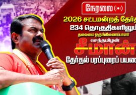 🔴நேரலை 01-04-2026 வெள்ளலூர் | கிணத்துக்கடவு தொகுதியில் சீமான் வாகனப் பரப்புரை | நாம் தமிழர் கட்சி