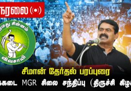 🔴நேரலை 04-04-2026 | திருச்சி கிழக்கு சட்டமன்றத் தொகுதி | சீமான் வாகனப் பரப்புரை | நாம் தமிழர் கட்சி