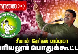 🔴நேரலை 04-04-2026 அரியலூர் | சீமான் தலைமையில் தேர்தல் பரப்புரைப் பொதுக்கூட்டம் | நாம் தமிழர் கட்சி