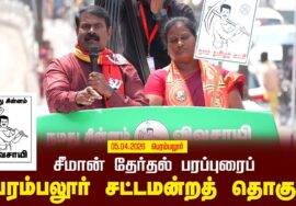 05-04-2026 | பெரம்பலூர் சட்டமன்றத் தொகுதி | சீமான் வாகனப் பரப்புரை | நாம் தமிழர் கட்சி