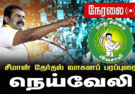 🔴நேரலை 05-04-2026 | நெய்வேலி சட்டமன்றத் தொகுதி | சீமான் வாகனப் பரப்புரை | நாம் தமிழர் கட்சி