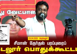 05-04-2026 கடலூர் பொதுக்கூட்டம் | சீமான் பரப்புரை | நாம் தமிழர் கட்சி #tnassemblyElection