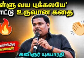 இந்த பாடல் இதனால் தான் ஹிட் ஆனது | கவிஞர் யுகபாரதி | Kavignar Yugabharathi Best Speech