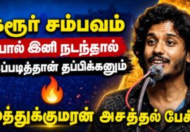 அனைவரும் கட்டாயம் கேட்க வேண்டிய பேச்சு | Muthukumaran Speech | Motivational Speech