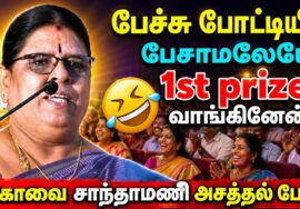 கோவை சாந்தாமணி அசத்தல் பேச்சு | Kovai Santhamani Best speech
