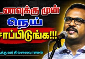 நெய்யை இப்படி சாப்பிட்டால் எந்த நோயும் நெருங்காது | Dr.Thillaivanan speech on Ghee Health Benefits