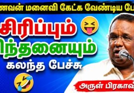 கணவன் மனைவி கேட்க வேண்டிய அசத்தல் பேச்சு | அருள் பிரகாஷ் பேச்சு | Arul Prakash Speech