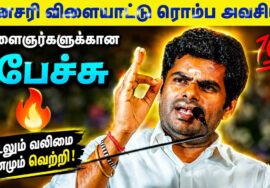 இளைஞர்கள் மற்றும் பெற்றோர்கள் கேட்க வேண்டிய பேச்சு | Annamalai speech on Sports for students