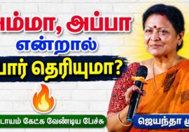ஜெயந்தா ஶ்ரீ அருமையான பேச்சு | Jeyantha Sri Balakrishnan Speech on Parents