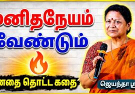 அனைவரும் கேட்க வேண்டிய பேச்சு | ஜெயந்தா ஶ்ரீ | Jeyantha Sri Motivational Speech