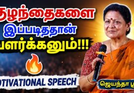 பெற்றோர்கள் கட்டாயம் கேட்க வேண்டிய பேச்சு | Jeyantha Sri Speech on Parenting