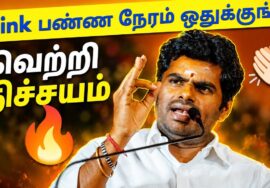 அண்ணாமலையின் அனல் பறக்கும் பேச்சு | Annamalai Motivational Speech