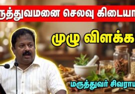 இந்த ஒரு மணி நேர பேச்சை கேட்டால் மருத்துவமனை செலவு மிச்சம் | Dr.Sivaraman – Health tips