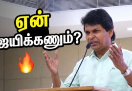 தன்னம்பிக்கை தரும் பேச்சு | விஜயன் ராமலிங்கம் அருமையான பேச்சு | Vijayan Ramalingam