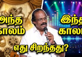 அந்த கால பாட்டு! இந்த கால பாட்டு! எது சிறந்தது? | Leoni Pattimandram