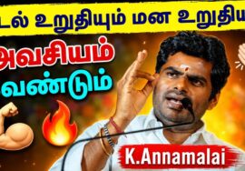 இளைஞர்களுக்கான தன்னம்பிக்கை தரும் பேச்சு | K.Annamalai Motivational Speech