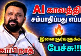 Gopinath Best Motivational Speech for Youth | கோபிநாத் அசத்தல் பேச்சு | Artificial intelligence