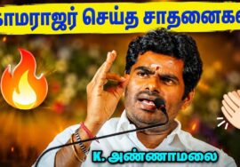 எல்லோரும் காமராஜர் ஆக முடியாது – அண்ணாமலை பேச்சு | Annamalai Speech on Kamarajar | Life History
