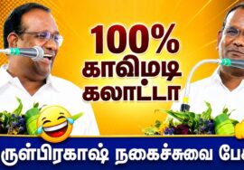 சிந்திக்க வைக்கும் நகைச்சுவை கலந்த பேச்சு | ArulPrakash Comedy Speech | அருள்பிரகாஷ் பேச்சு