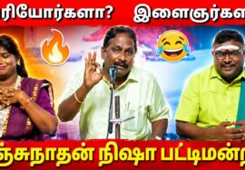 நகைச்சுவை நிறைந்த பட்டிமன்றம் | மஞ்சுநாதன் – அறந்தாங்கி நிஷா பேச்சு | Pattimandram
