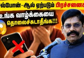 அதிக நேரம் செல்போன் பயன்படுத்துவீங்களா? | Kaliyamurthy Speech on Mobile usage