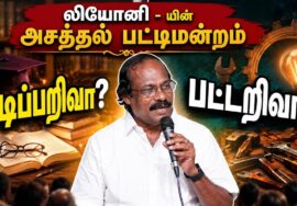 லியோனி அருமையான பட்டிமன்றம் | Leoni Pattimandram | படிப்பறிவா? பட்டறிவா?