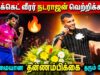 கிரிக்கெட் வீரர் நடராஜன் பேச்சு | Cricketer Natarajan Speech on His success story
