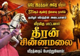 🔴நேரலை: ஈரோடு – ஓடாநிலை | தீரன் சின்னமலை வீரப்புகழ் போற்றுவோம்! – சீமான் மலர் வணக்கம்