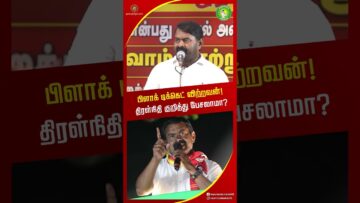 வாதத்தி தோற்பவன் அவதூரை கையில் எடுப்பான் சீமான் பேச்சு! #seemanlatestspeech2026 #shortvideo