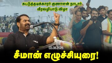 🔴சீமான் சிறப்புரை – ஈரோடு வெள்ளோடு | கட்டுத்தடிக்காரர் குணாளன் நாடார் வீரவழிபாடு விழா தீரன் சின்னமலை