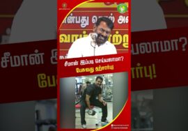 சீமான் செய்வது சரியா? #tnpolitics #seemanshortsvideo #naamtamilarkatchi