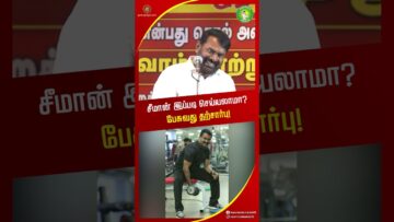 சீமான் செய்வது சரியா? #tnpolitics #seemanshortsvideo #naamtamilarkatchi