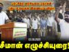 மாறுவோம்! மாற்றுவோம்! புரட்சிகர அரசியலை நோக்கி சீமான் தலைமையில் புதிய உறவுகள் இணையும் விழா.