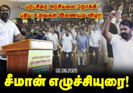 மாறுவோம்! மாற்றுவோம்! புரட்சிகர அரசியலை நோக்கி சீமான் தலைமையில் புதிய உறவுகள் இணையும் விழா.